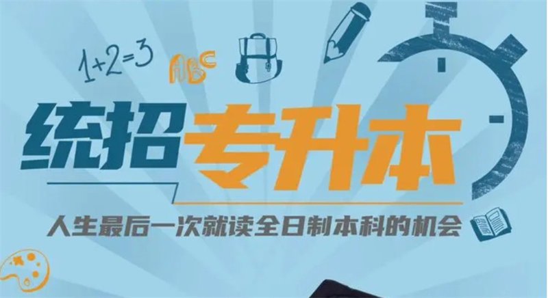 四川专升本:选择公办院校还是民办学院?